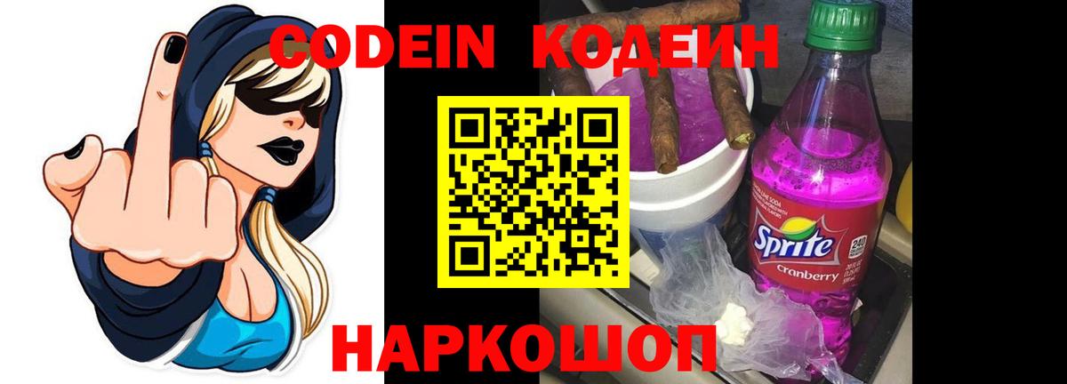 Кодеиновый сироп Lean Purple Drank  Вход с VPN  Кириши  Codein Purple Drank 